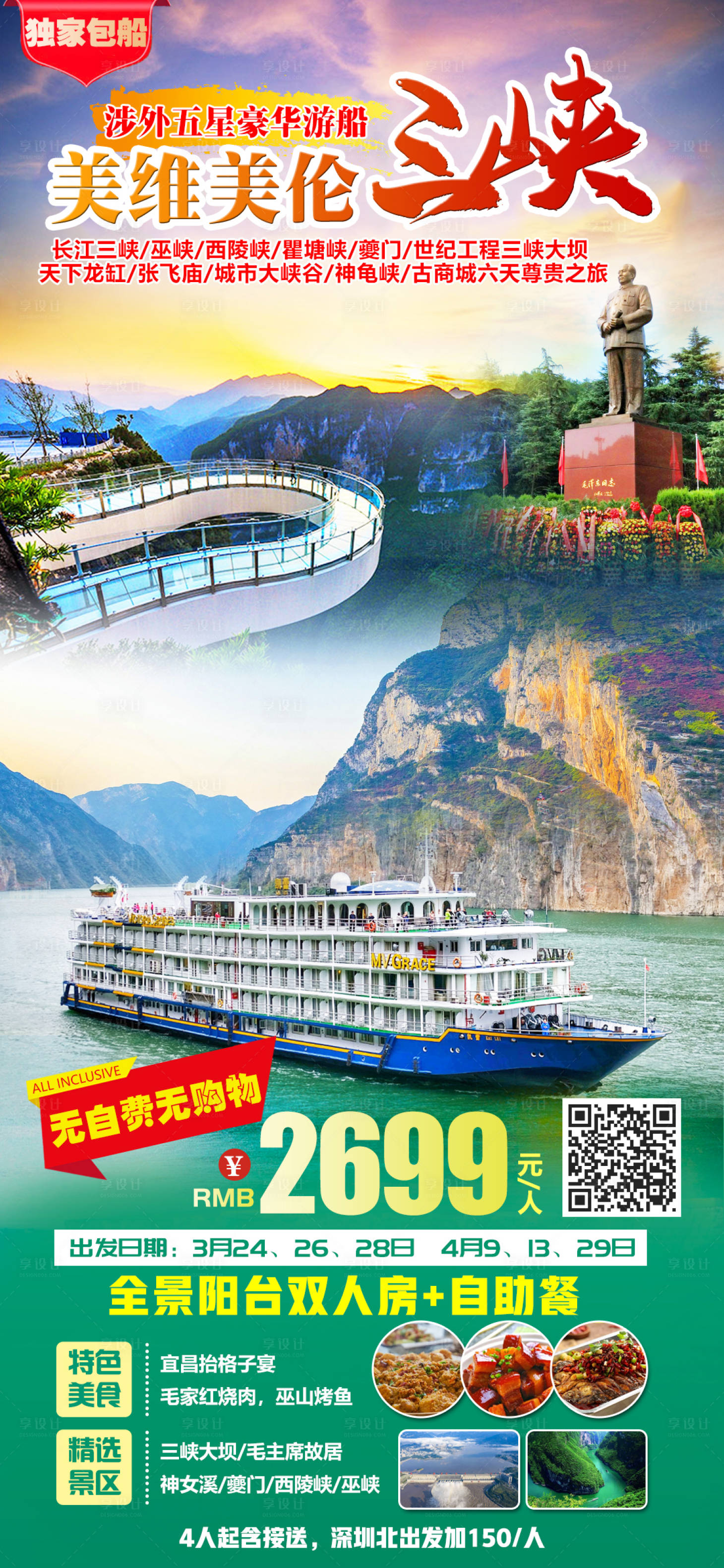 编号：20230316171732653【享设计】源文件下载-三峡旅游海报