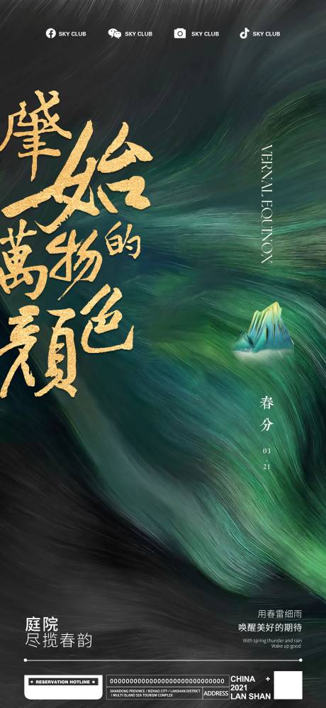 源文件下載【享設計】搜索編號：72310015487838196【春分海報】
