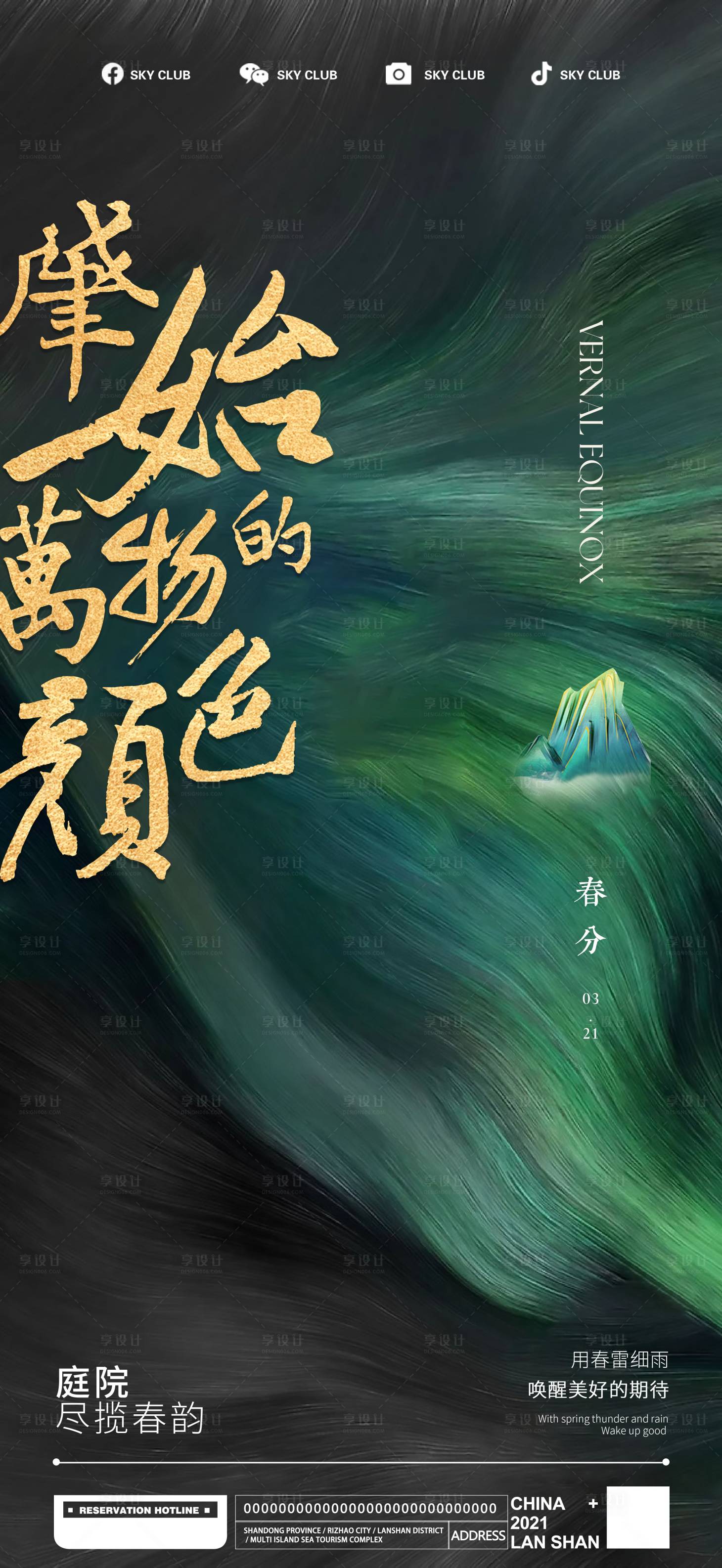源文件下载【享设计】搜索编号：72310015487838196【春分海报】