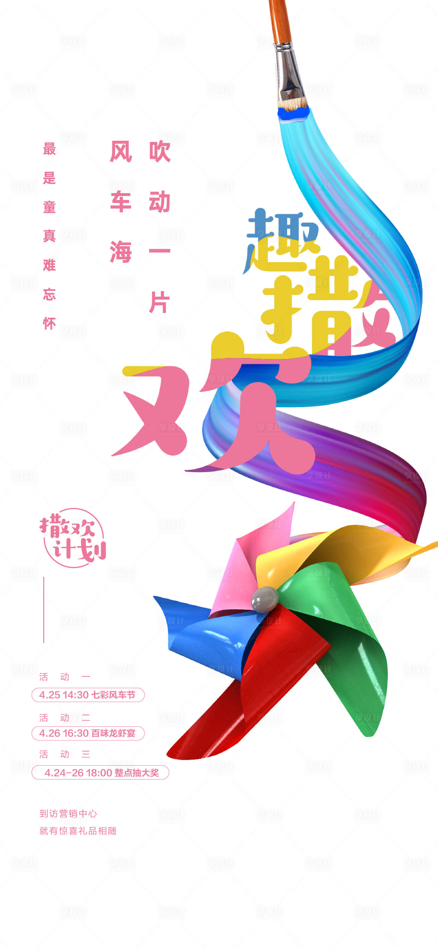 源文件下載【享設計】搜索編號：81410015659035966【地產風車DIY活動海報】