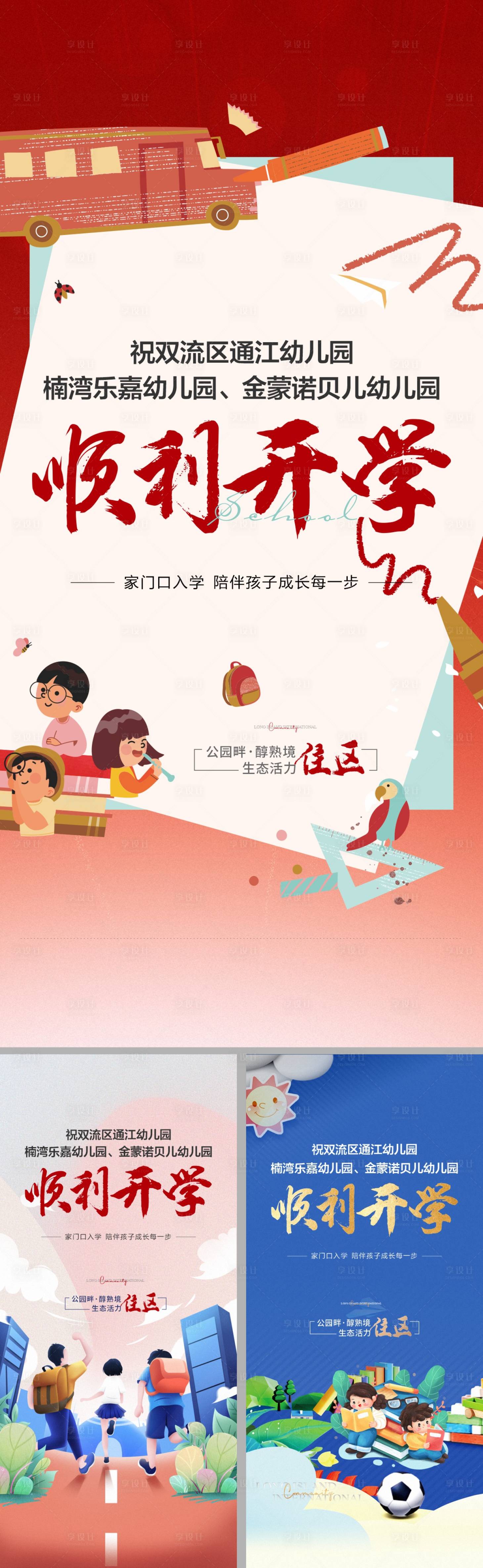 源文件下載【享設計】搜索編號：18980015426545861【地產開學廣告展板海報】