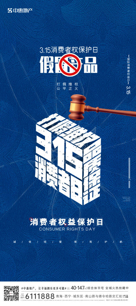 源文件下载【3.15消费者权益海报】编号：67980015339247516