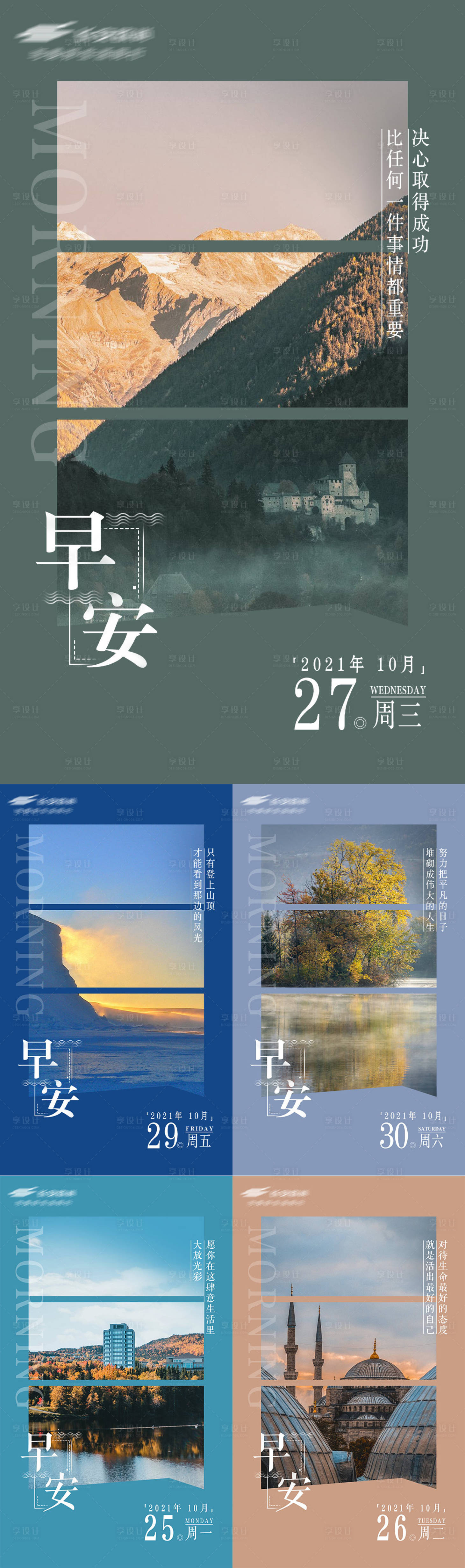 源文件下载【享设计】搜索编号：22640015177542709【风景意境早安海报】