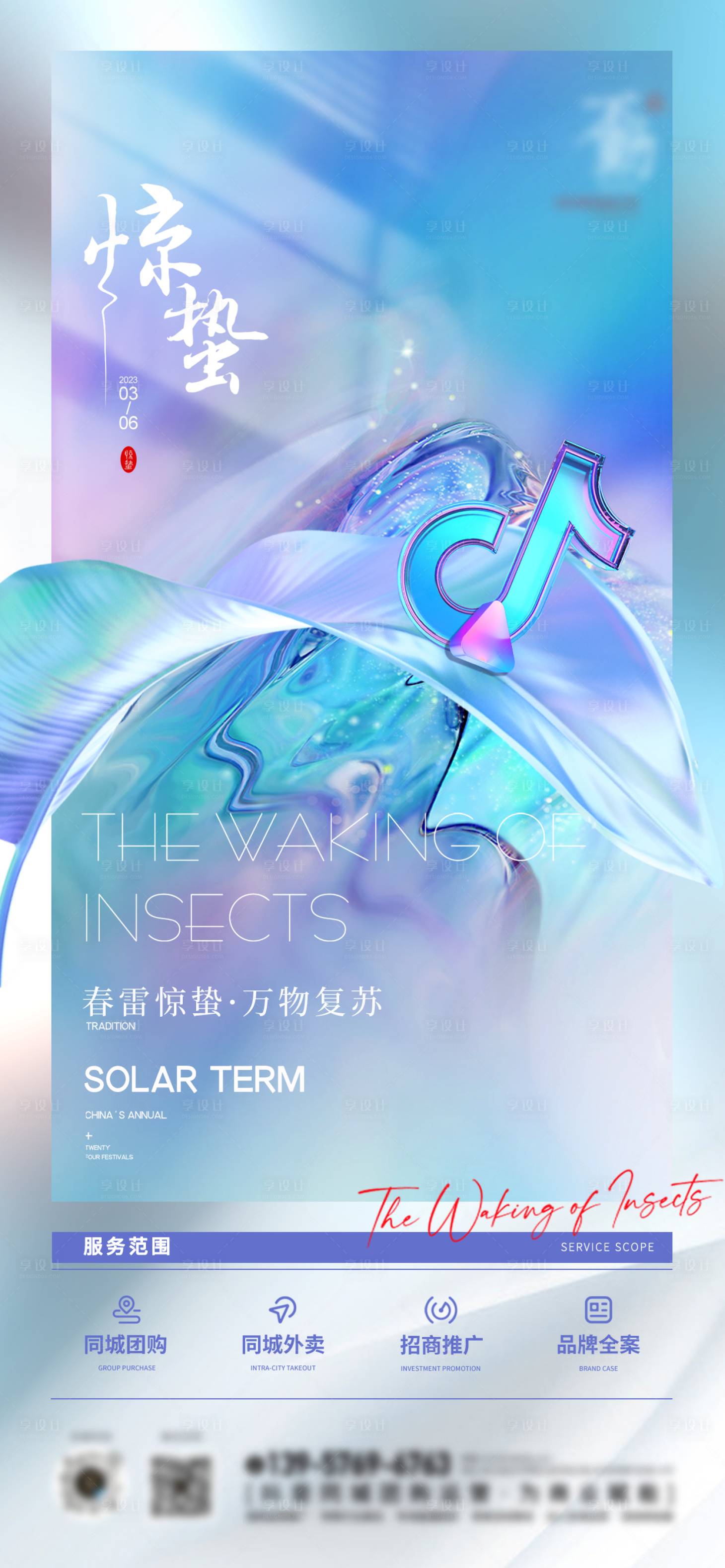源文件下载【惊蛰抖音平台宣传广告】编号：70950015094328994