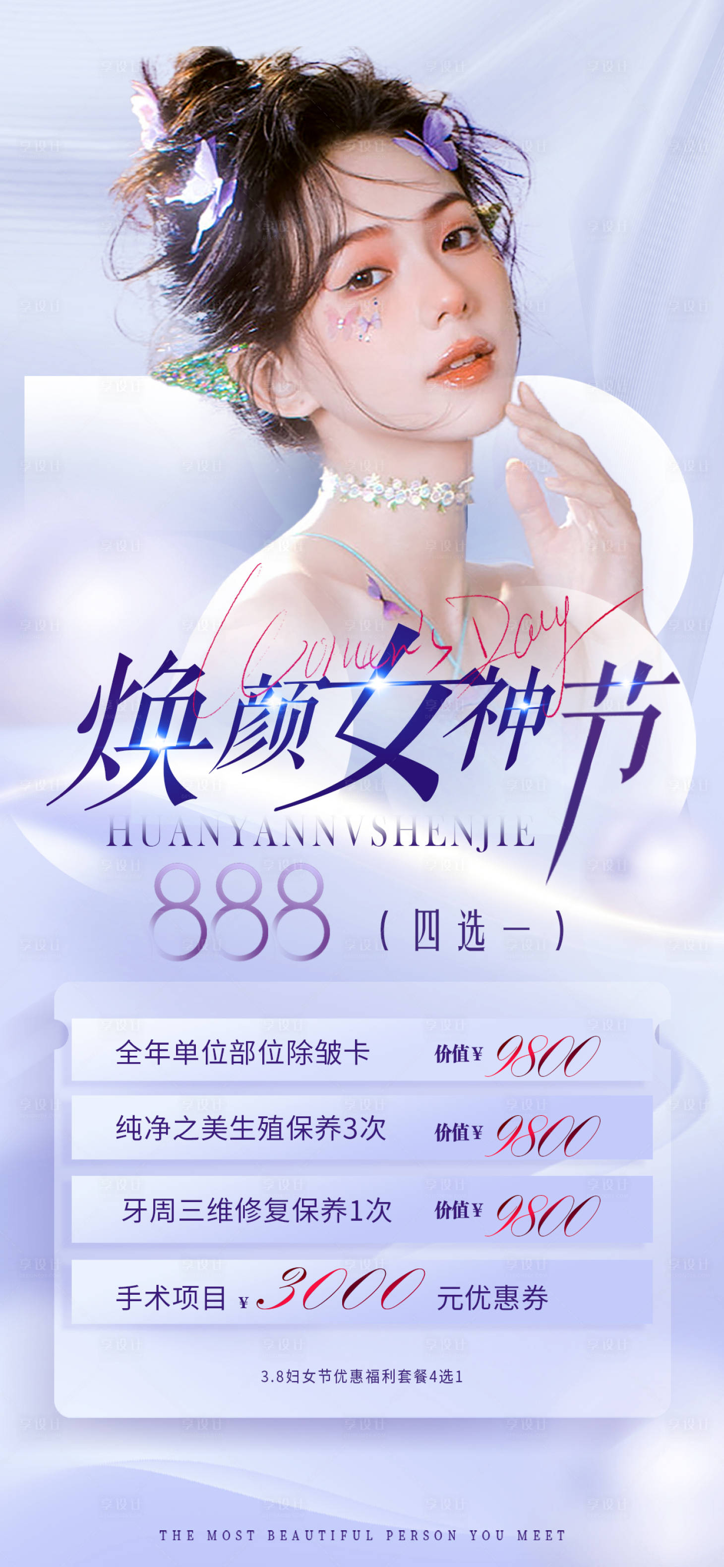 源文件下載【享設(shè)計】搜索編號：15610015902605578【醫(yī)美女神節(jié)促銷海報】