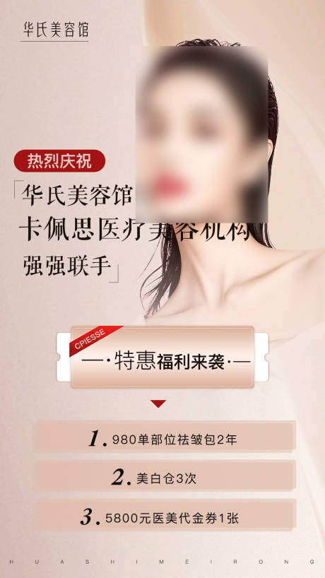 源文件下载【医美活动宣传海报】编号：76550015865171398