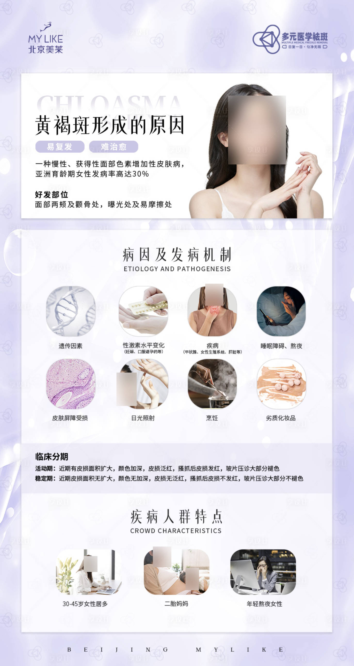 源文件下载【享设计】搜索编号：18720015779913671【黄褐斑科普海报】