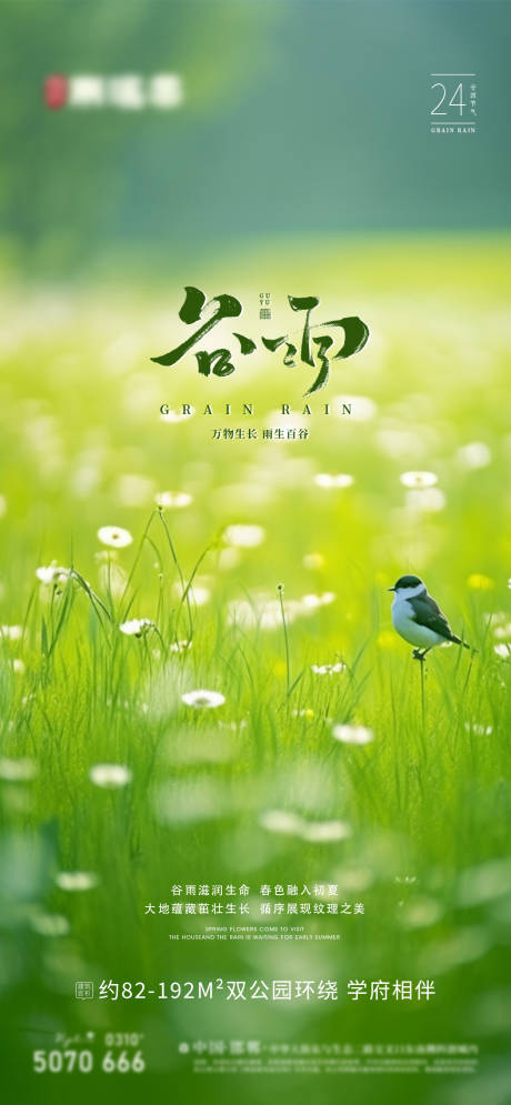 源文件下载【谷雨节气海报】编号：85320016013129168