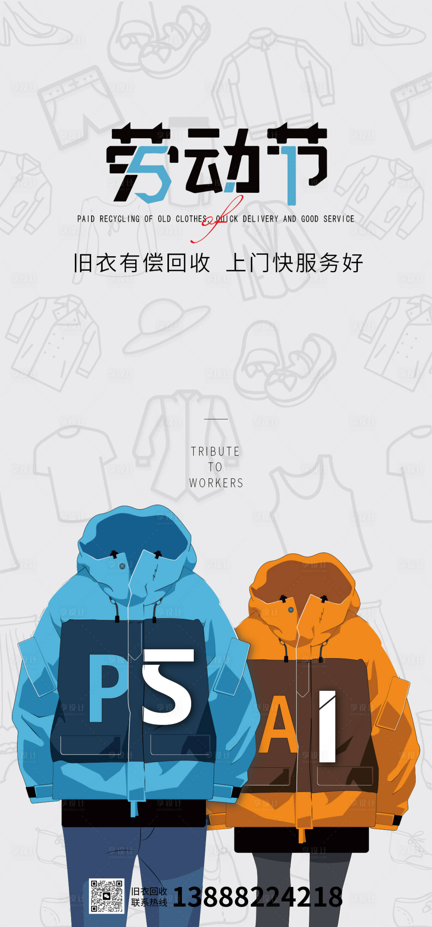 源文件下载【享设计】搜索编号：87470016334606938【劳动节旧衣回收】