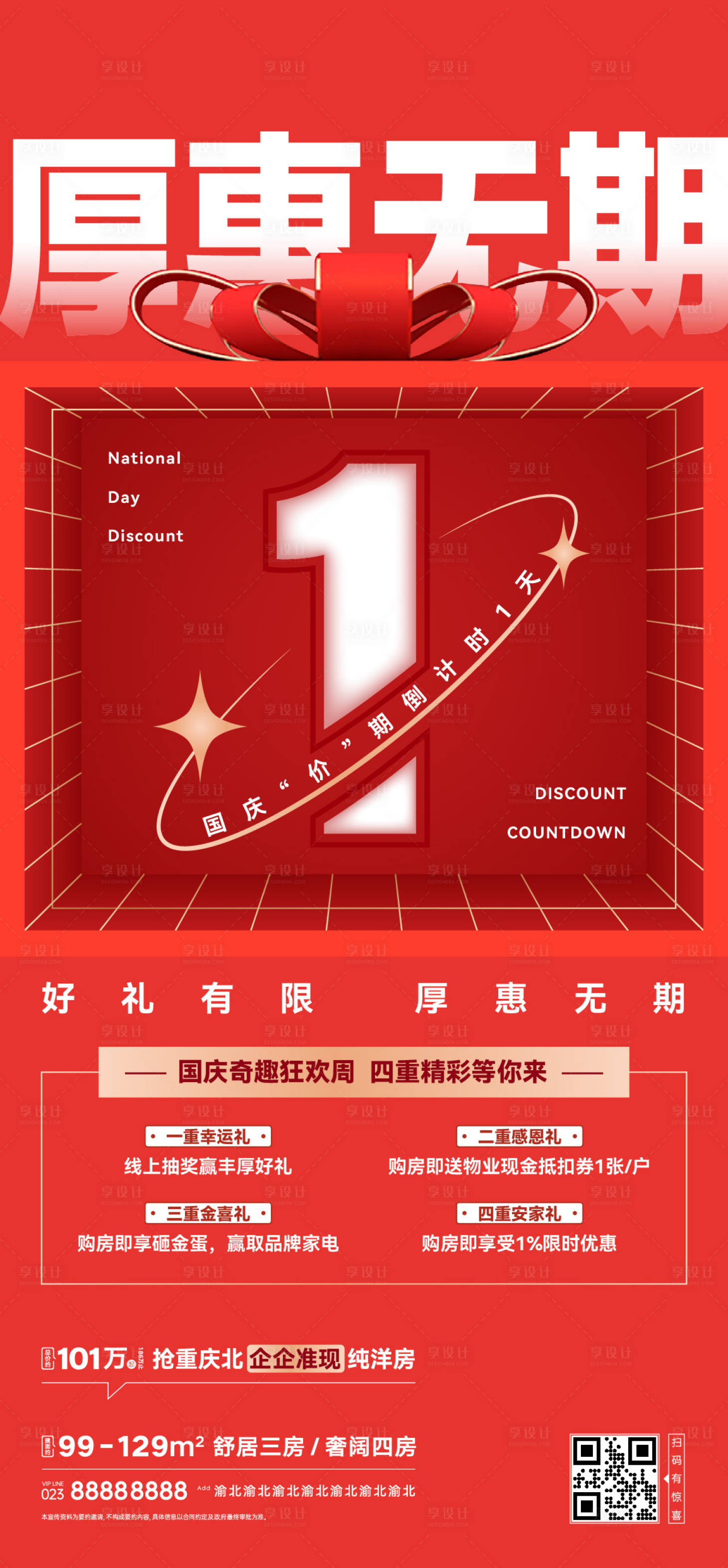 源文件下載【享設(shè)計(jì)】搜索編號(hào)：90250015852157320【房地產(chǎn)項(xiàng)目國(guó)慶活動(dòng)有禮宣傳海報(bào)后宣】