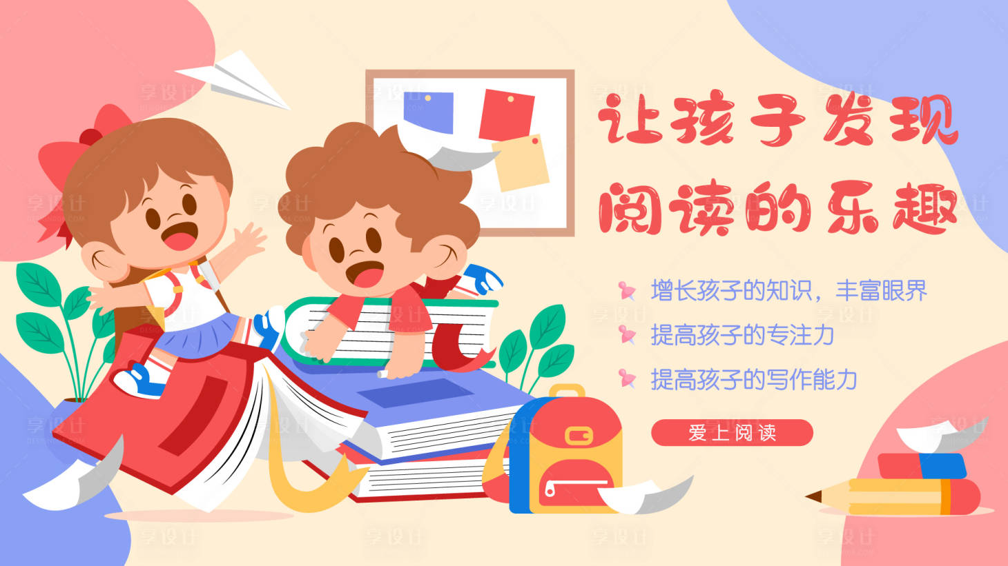 源文件下載【享設計】搜索編號：79700016198171003【讀書日背景板】
