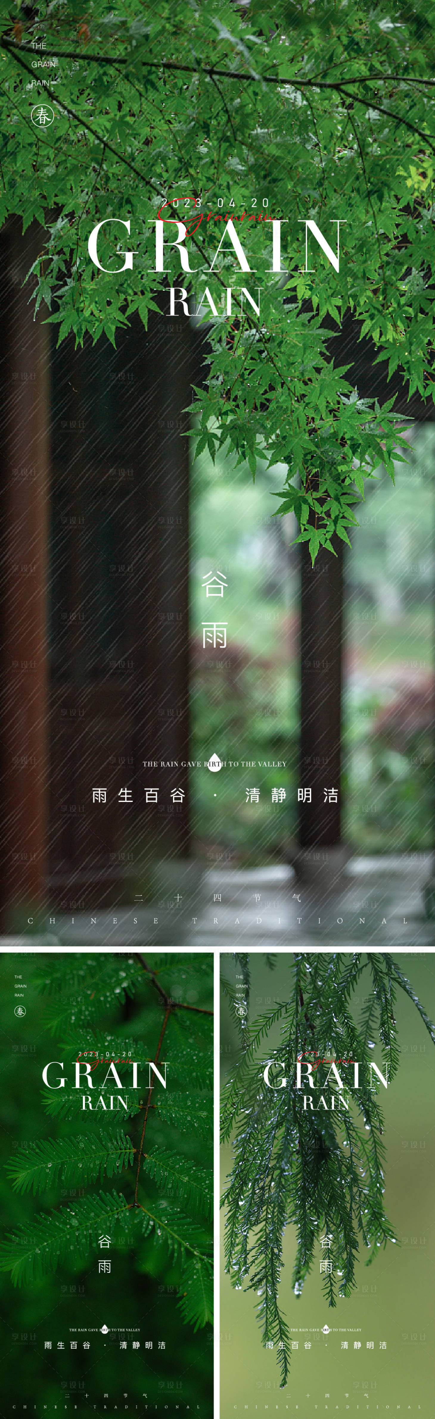 源文件下載【享設計】搜索編號：54950015912452632【谷雨節氣】