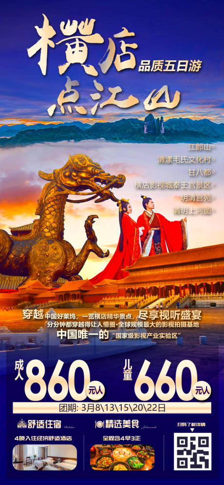 源文件下載【享設計】搜索編號：22200016220087919【橫店點江山海報】