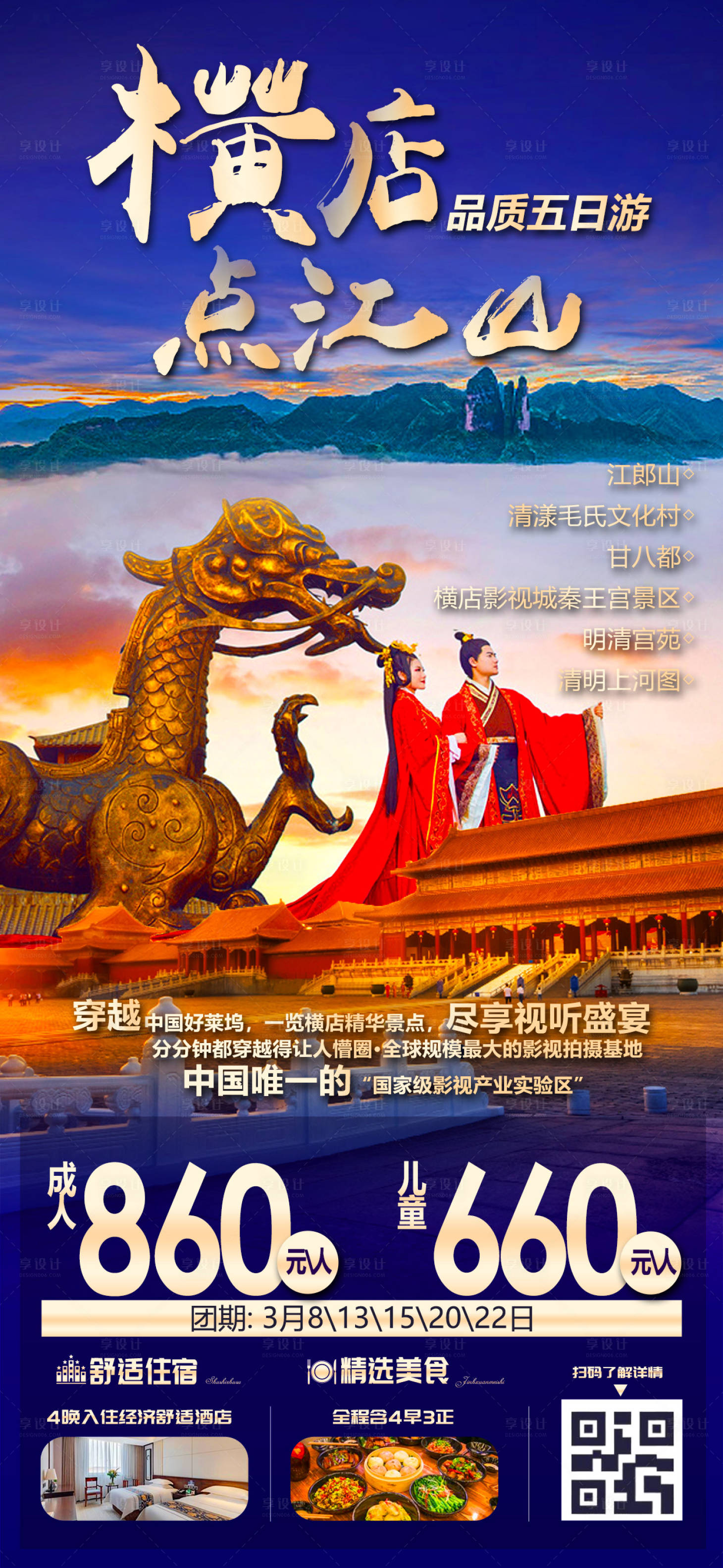 源文件下載【享設計】搜索編號：22200016220087919【橫店點江山海報】