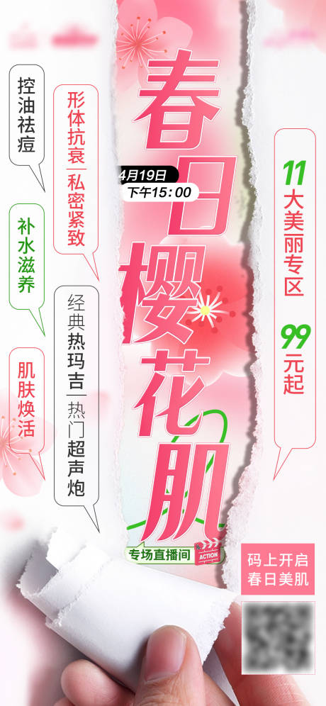 源文件下载【春日樱花海报】编号：51190016176308512