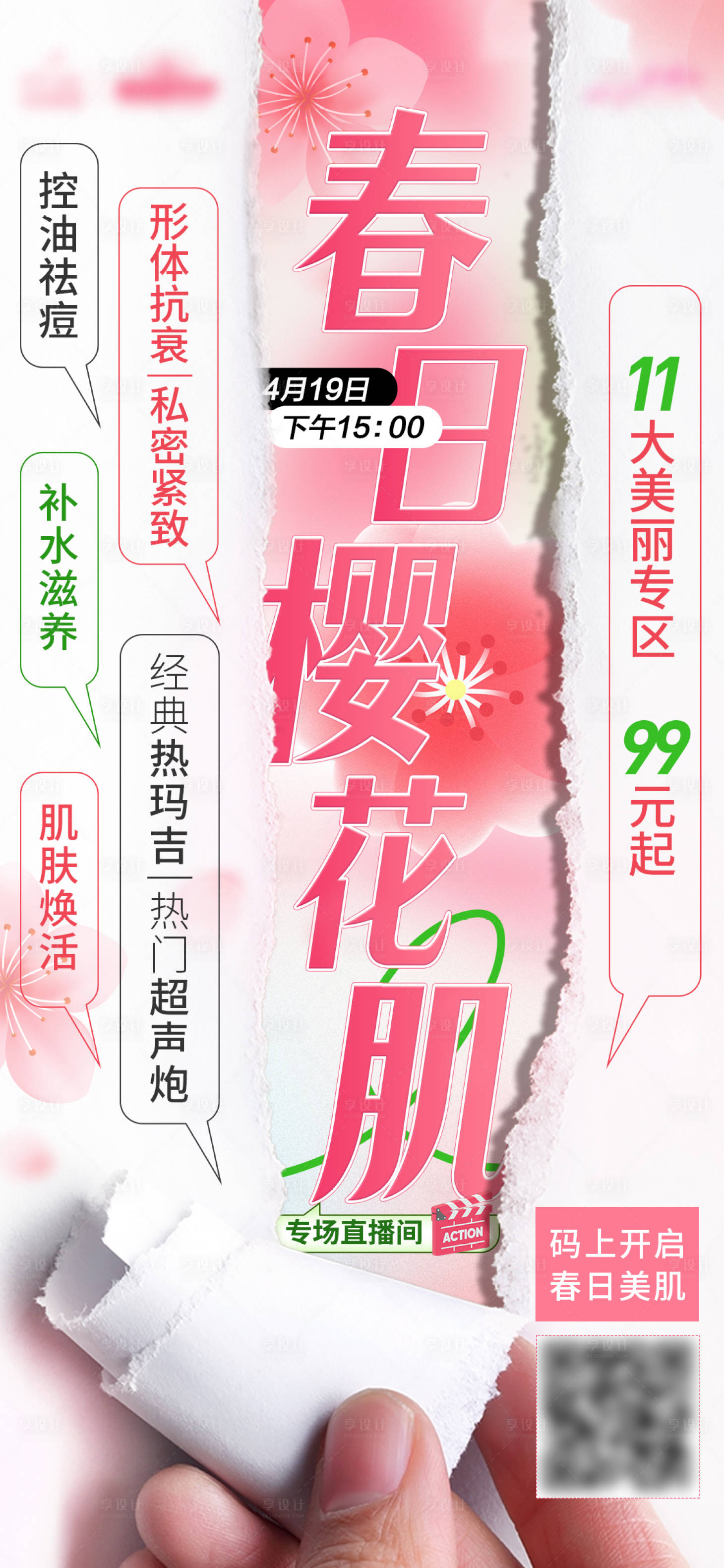 源文件下载【享设计】搜索编号：51190016176308512【春日樱花海报】