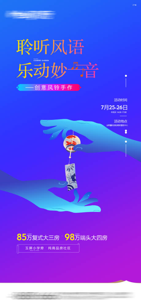 源文件下載【享設(shè)計(jì)】搜索編號(hào)：59650016182707166【風(fēng)鈴DIY活動(dòng)海報(bào)】