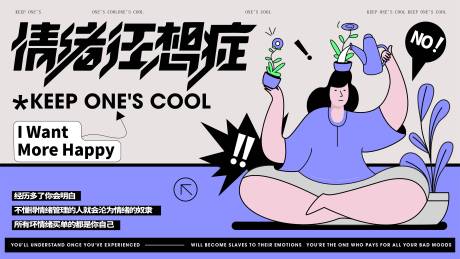 源文件下載【享設計】搜索編號：81230016120309802【情緒管理活動背景板】