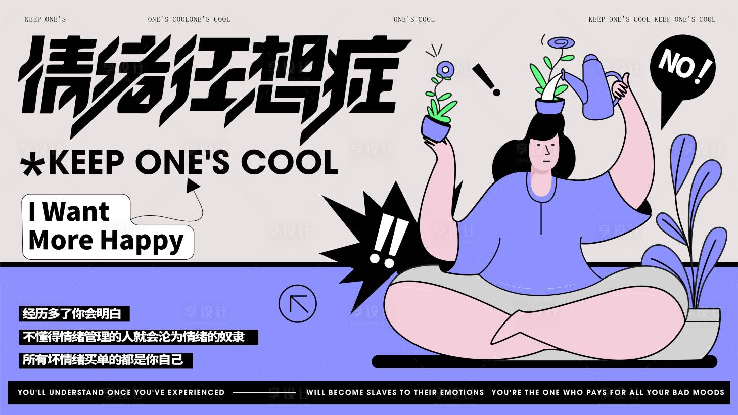 源文件下載【享設計】搜索編號：81230016120309802【情緒管理活動背景板】