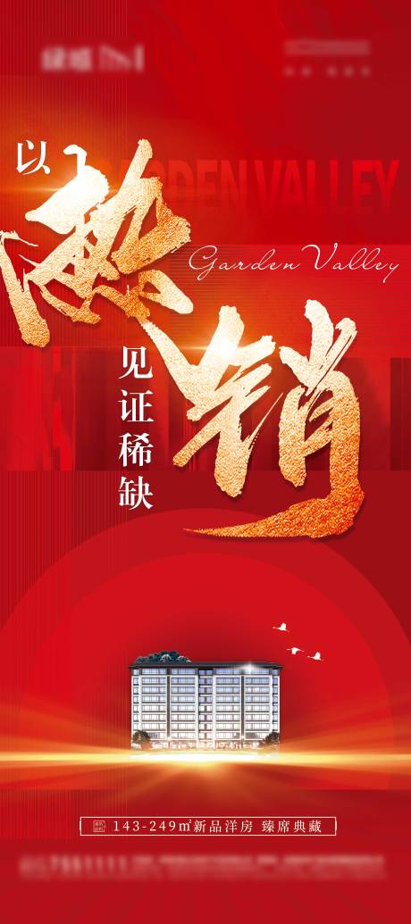源文件下載【享設計】搜索編號：52160015881043237【地產開盤熱銷海報】
