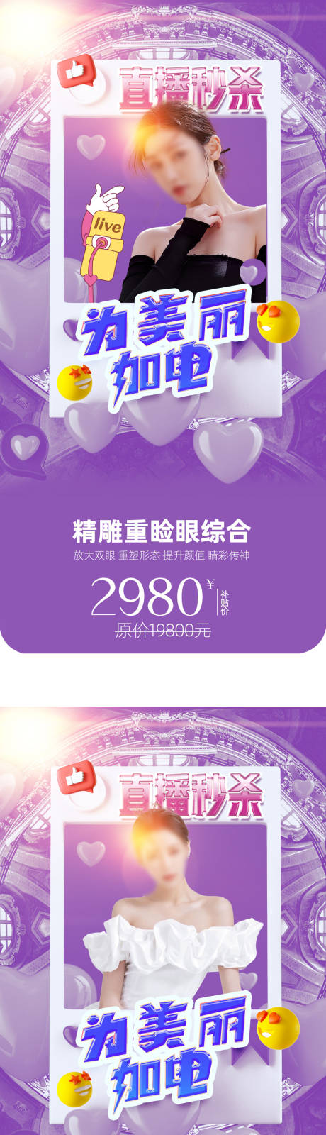 源文件下载【医美直播促销系列海报】编号：34140016358395981