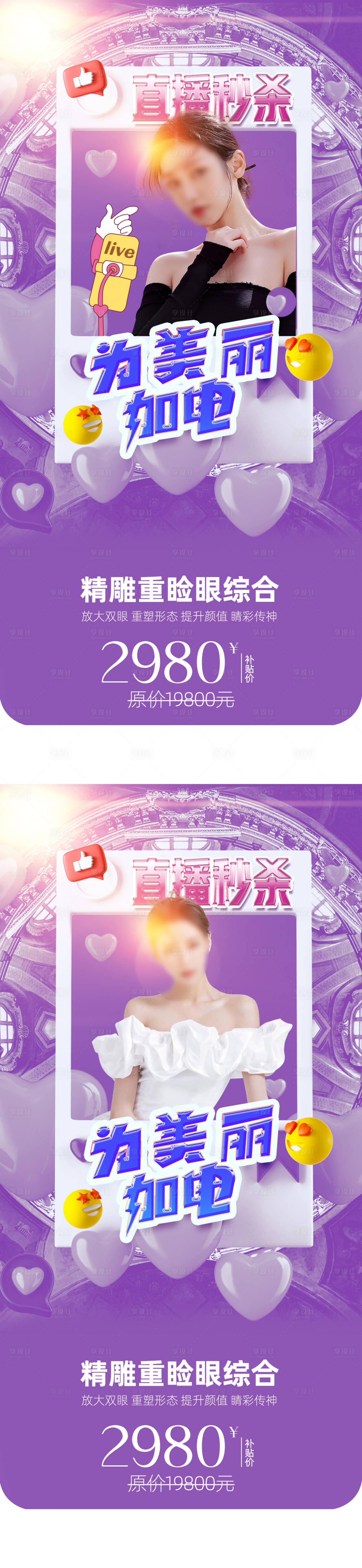 源文件下載【享設(shè)計】搜索編號：34140016358395981【醫(yī)美直播促銷系列海報】