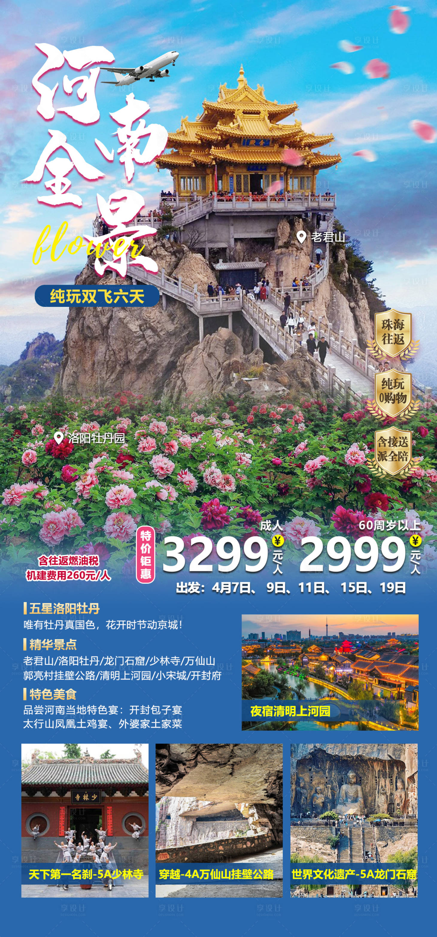 源文件下載【享設(shè)計】搜索編號：90170015826488664【河南全景旅游海報】