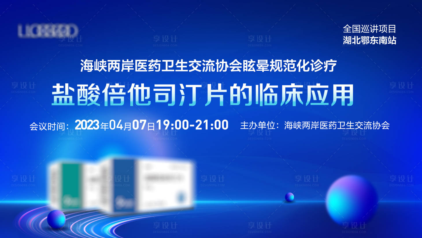 源文件下載【享設計】搜索編號：17050016326194520【藥品會議kv】