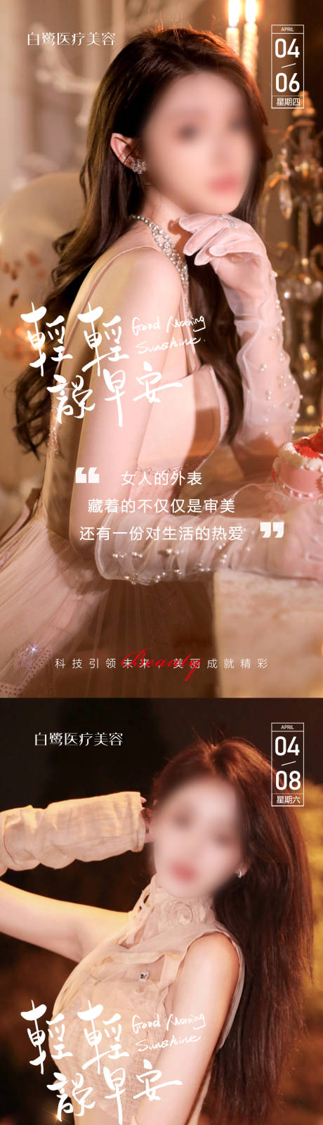 源文件下载【医美整形行业早安图海报】编号：21810015924868143