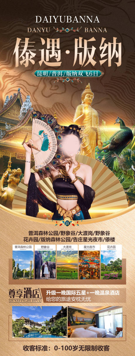 源文件下载【傣遇版纳旅游海报】编号：43360016337254651