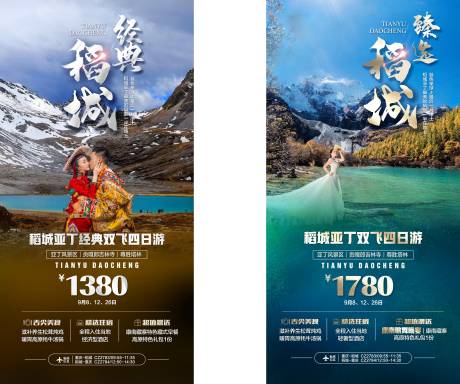 源文件下载【四川稻城亚丁旅游海报】编号：95340015886033519