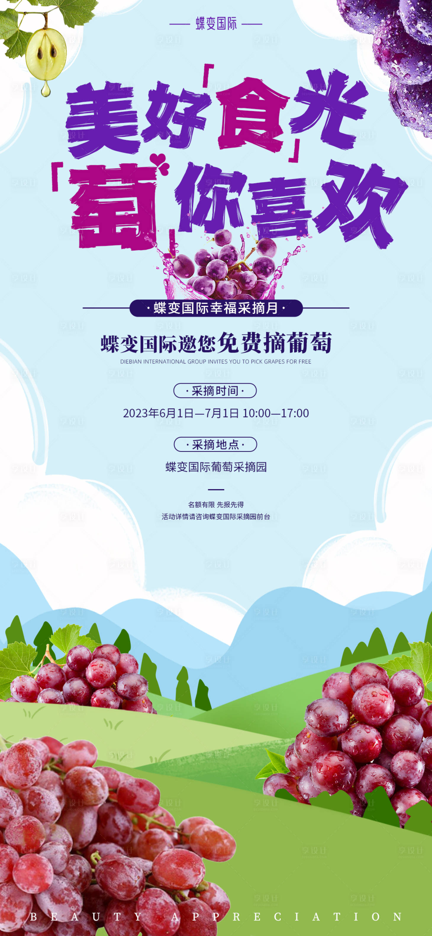 源文件下载【享设计】搜索编号：31170016157826020【水果采摘美好食光萄你喜欢紫红色】