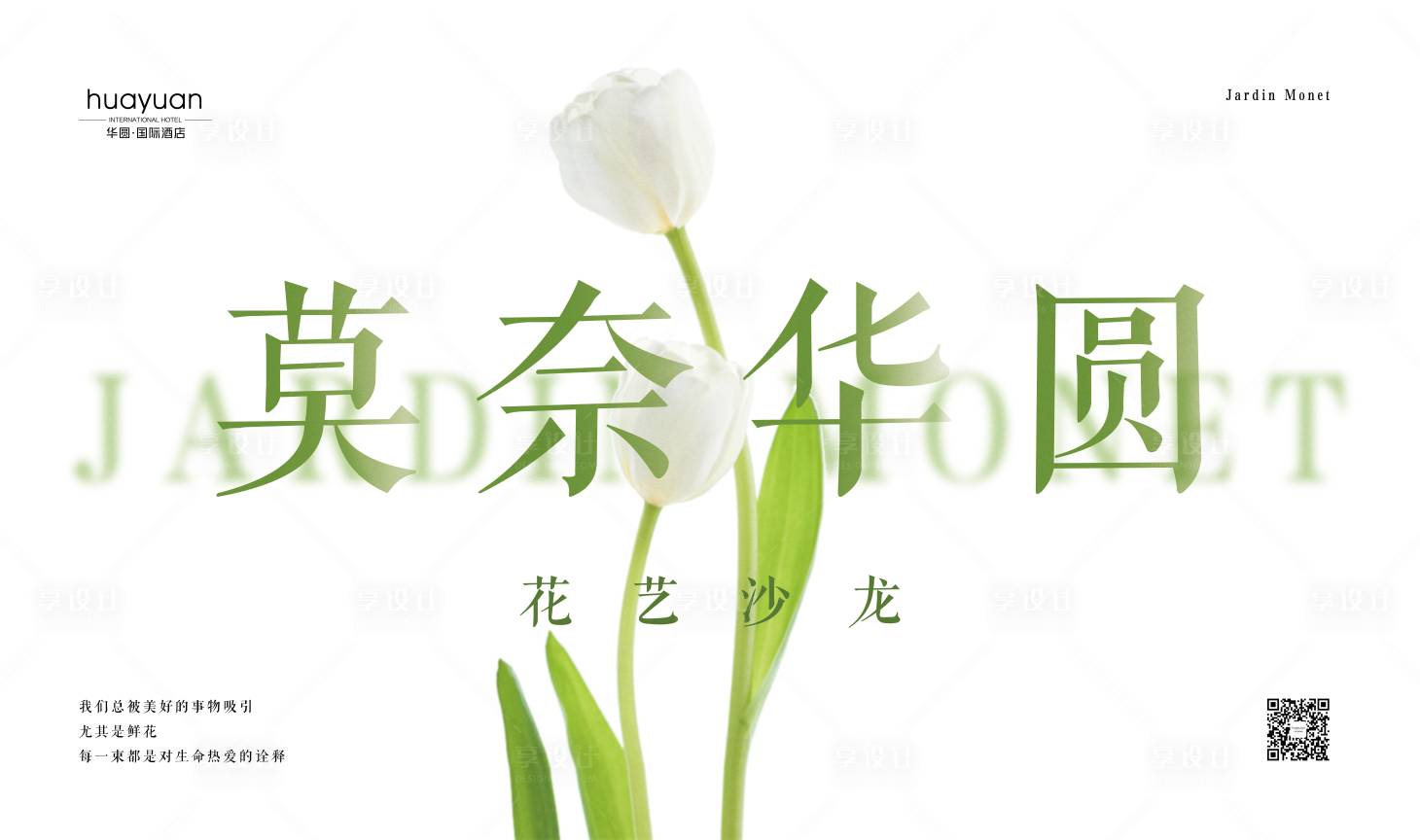 源文件下載【享設計】搜索編號：91950016390548518【簡約小清新花藝沙龍活動展板】