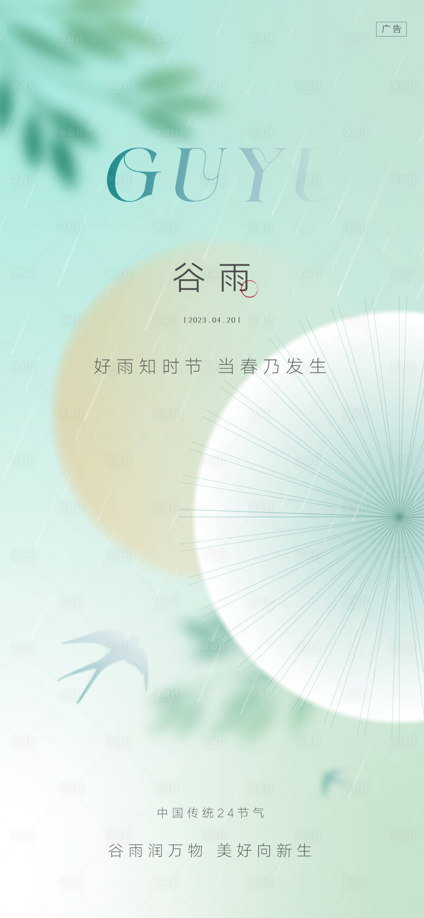 源文件下載【享設(shè)計(jì)】搜索編號：63940015913929566【谷雨海報(bào)】