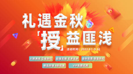 源文件下载【金秋钜惠活动海报】编号：55370016373032764