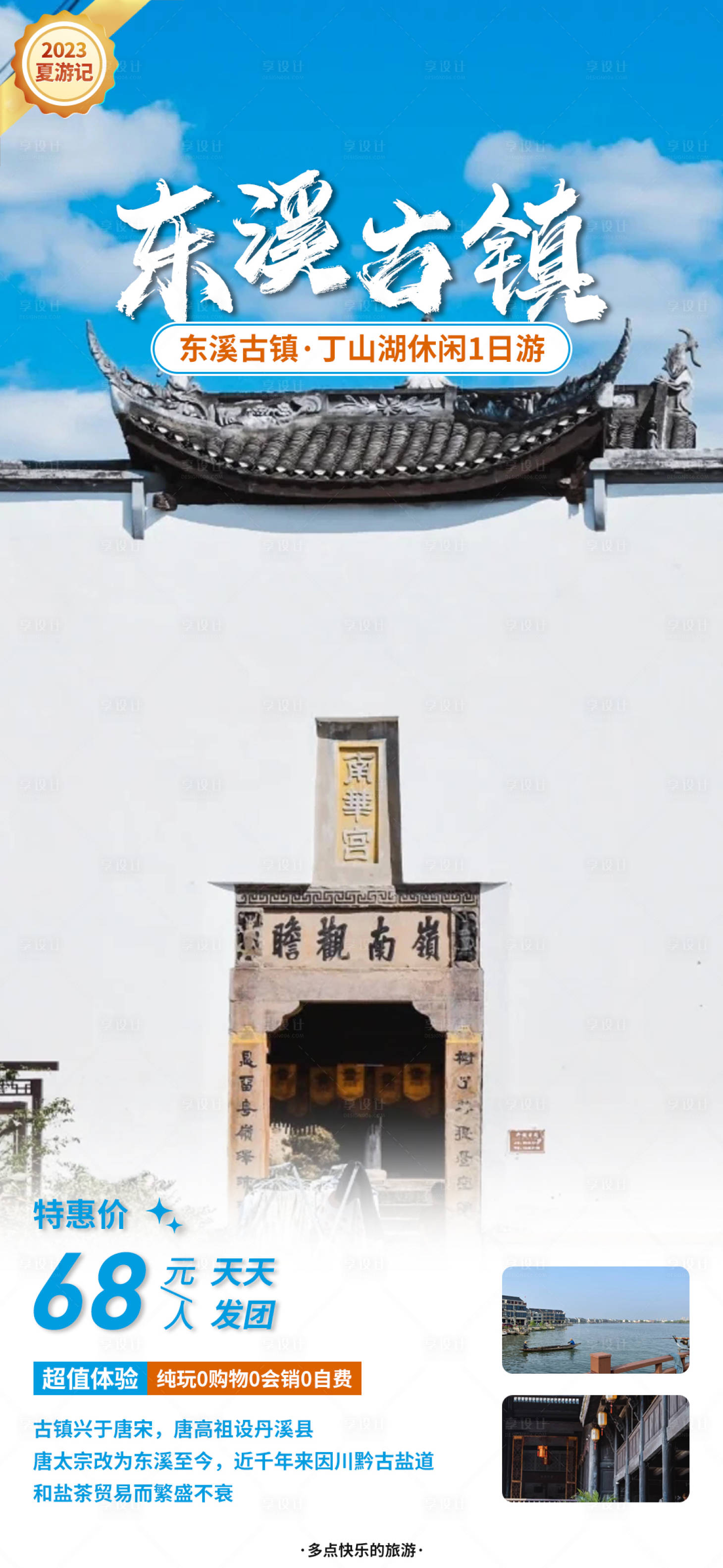 源文件下載【享設(shè)計(jì)】搜索編號(hào)：34230016250386617【綦江東溪古鎮(zhèn)一日游海報(bào)】