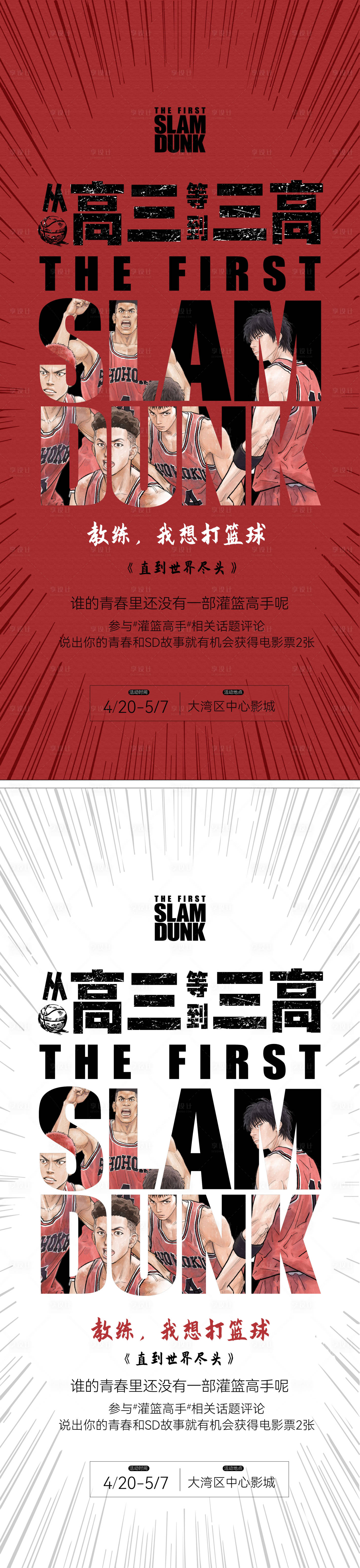 源文件下载【热血青春电影灌篮高手观影活动海报】编号：57550016175239557