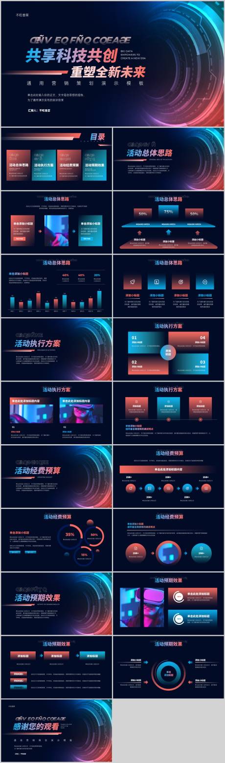 源文件下载【享设计】搜索编号：55120015891241501【蓝红渐变未来科技风通用营销策划PPT】