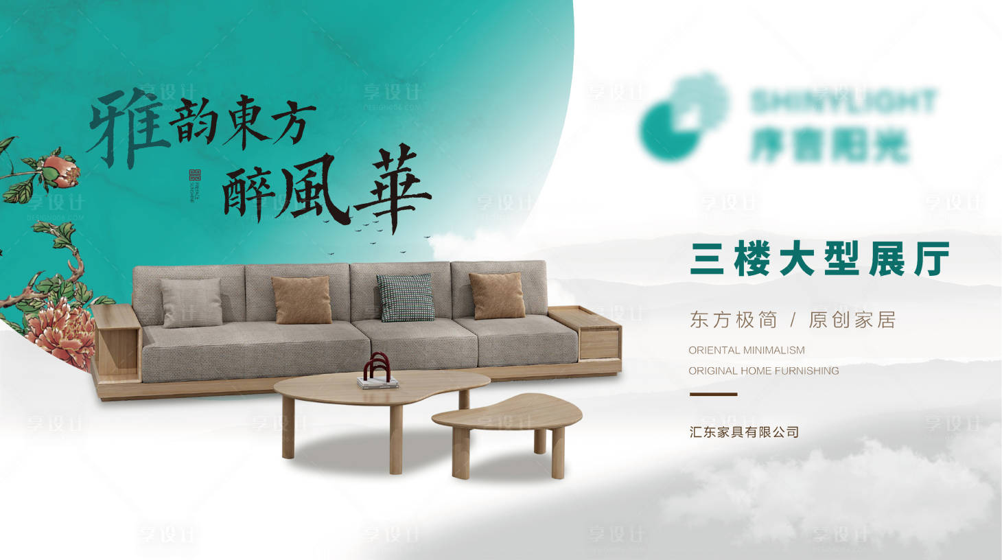 源文件下載【享設計】搜索編號：70180016165087142【新中式極簡家具廣告主背景】