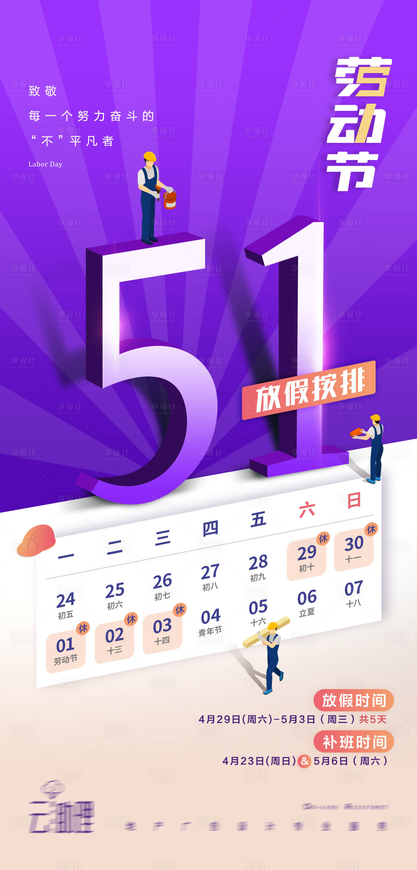 源文件下载【享设计】搜索编号：72830015945451460【五一劳动节放假通知海报】