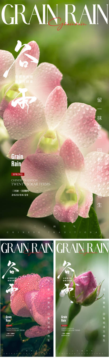 源文件下載【享設計】搜索編號：24750016071492257【谷雨節氣】