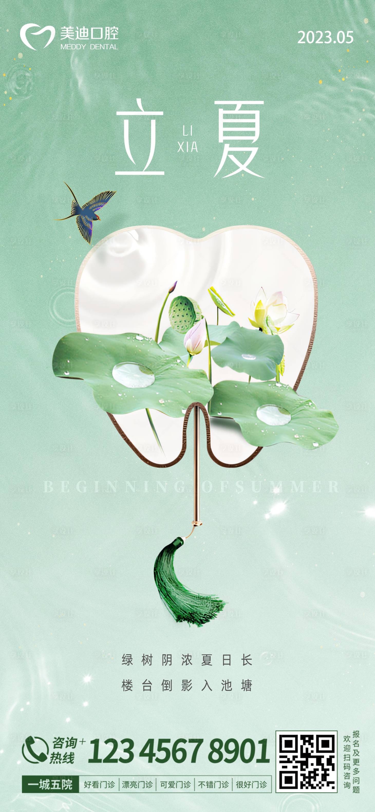 源文件下载【享设计】搜索编号：60510016380229012【口腔立夏海报】
