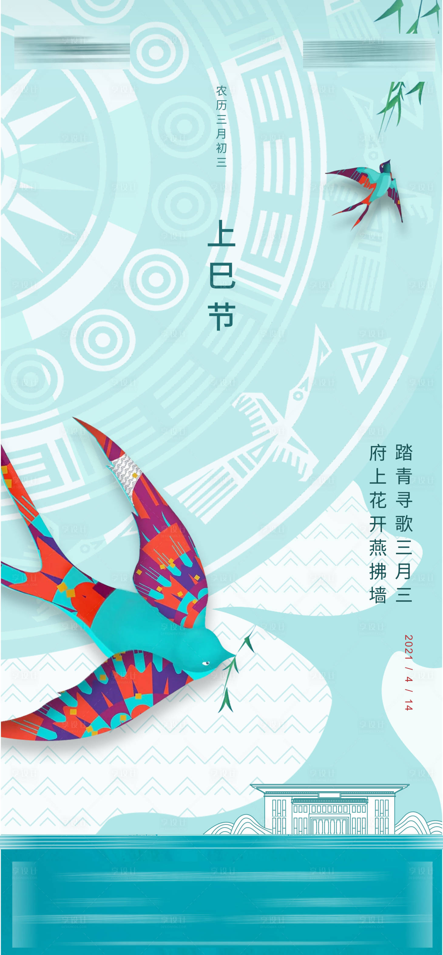 源文件下载【享设计】搜索编号：46680016119487143【三月三节日海报】