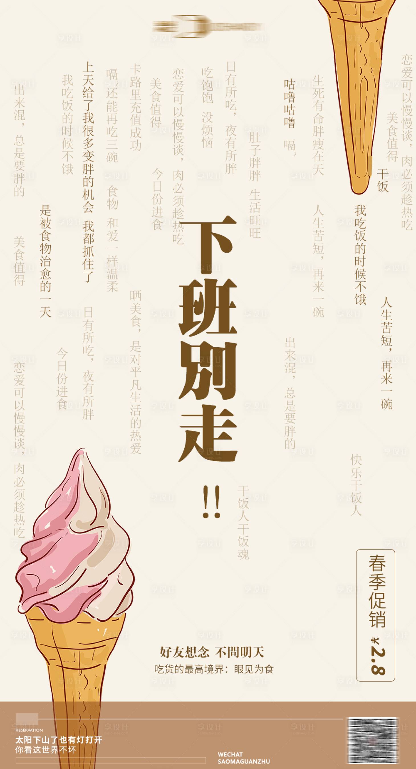 源文件下载【享设计】搜索编号：40190015848737978【美食餐饮冰淇淋海报】