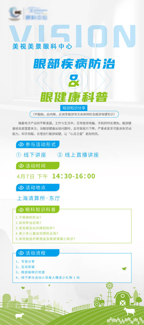 源文件下载【享设计】搜索编号：62610016044363127【眼部疾病防治及眼健康科普活动流程】