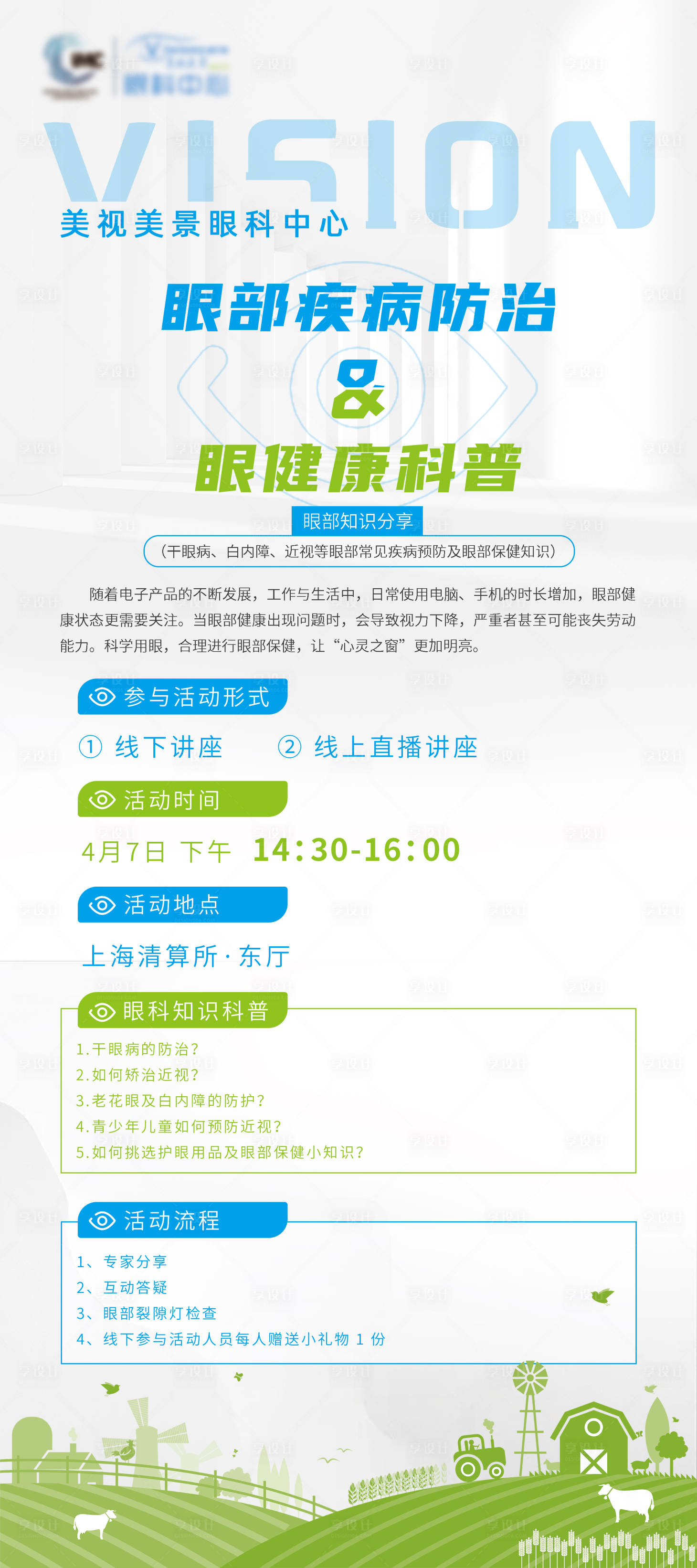源文件下载【享设计】搜索编号：62610016044363127【眼部疾病防治及眼健康科普活动流程】