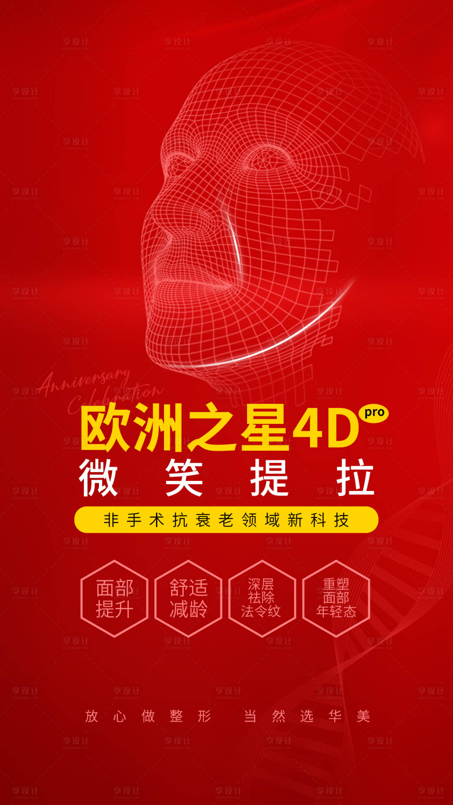 源文件下载【享设计】搜索编号：30540015844242964【医美fotona4d面部提拉海报】