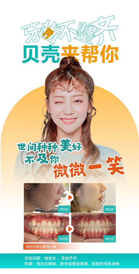 源文件下载【享设计】搜索编号：27250015954046636【牙齿矫正案例海报】