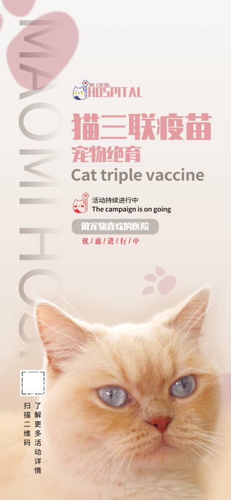 源文件下载【享设计】搜索编号：94360016191328044【猫咪疫苗海报】