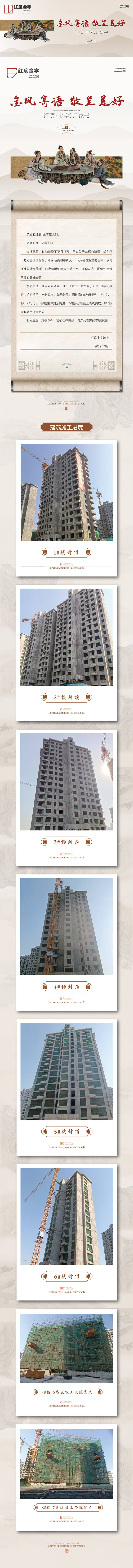 源文件下载【地产工程播报家书长图】编号：47200016328663565